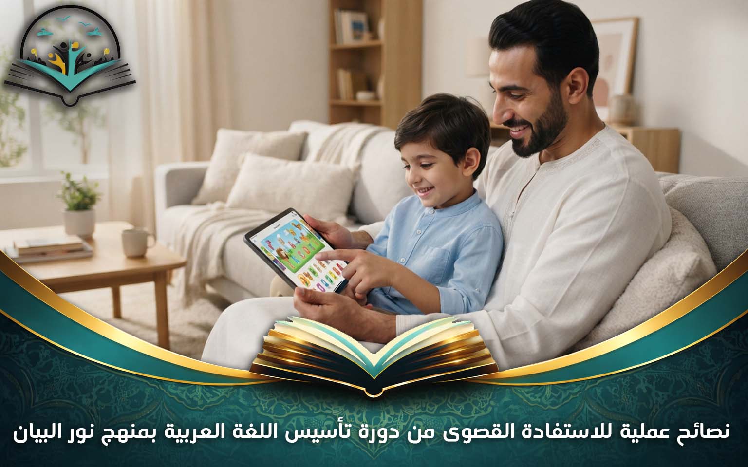 نصائح عملية للاستفادة القصوى من دورة تأسيس اللغة العربية بمنهج نور البيان